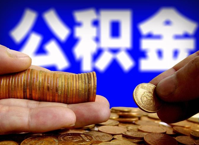 丹东离开一个城市公积金可以全取出来吗（离开一座城市公积金）